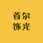 首尔饰光