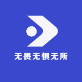 无畏无惧无所谓
