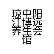 琼中阳江博远养生会馆的小店