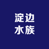 淀边水族