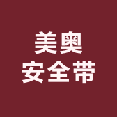 美奥安全带
