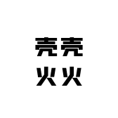 壳壳火火