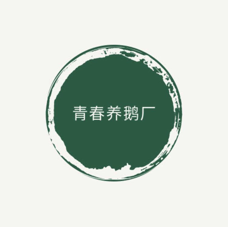 贺州市青春养鹅厂