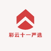 彩云十一严选