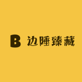 边陲臻藏
