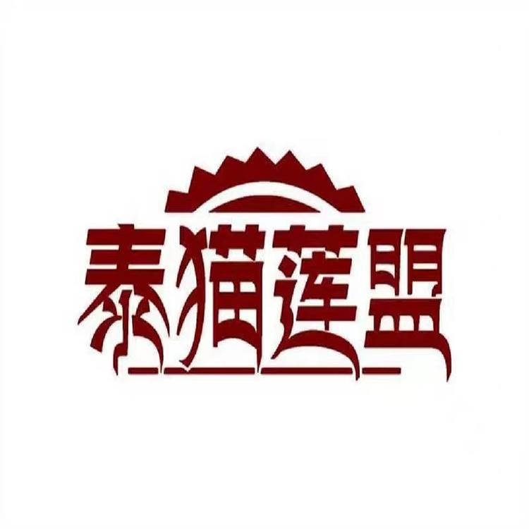 泰猫莲盟主营店