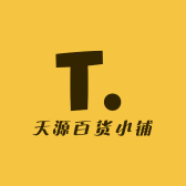 天源百货小铺的店铺头像