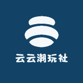 云云潮玩社