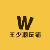 王少潮玩铺