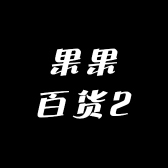 果果百货2