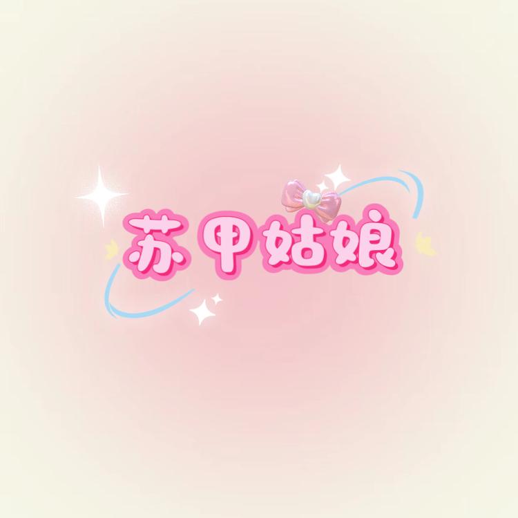 苏甲姑娘滴美甲妙妙屋
