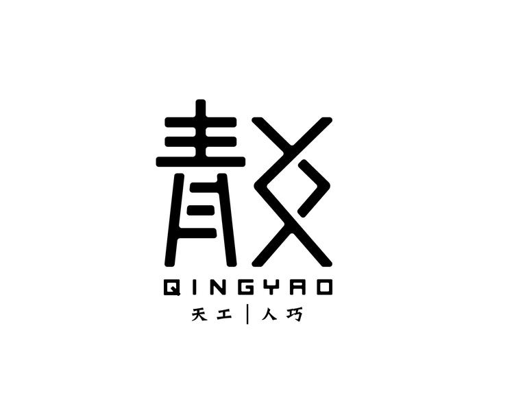 青爻