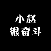 小赵很奋斗