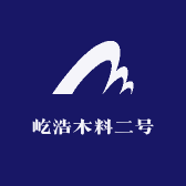 屹浩木料二号店