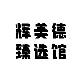 辉美德臻选馆