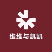 维维与凯凯