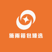 施雨箱包臻选