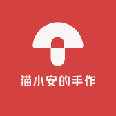 猫小安的手作