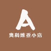 奥利维亚小店
