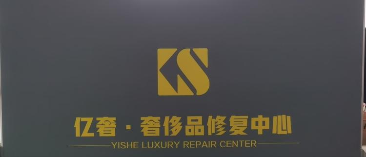 亿奢 奢侈品修复中心