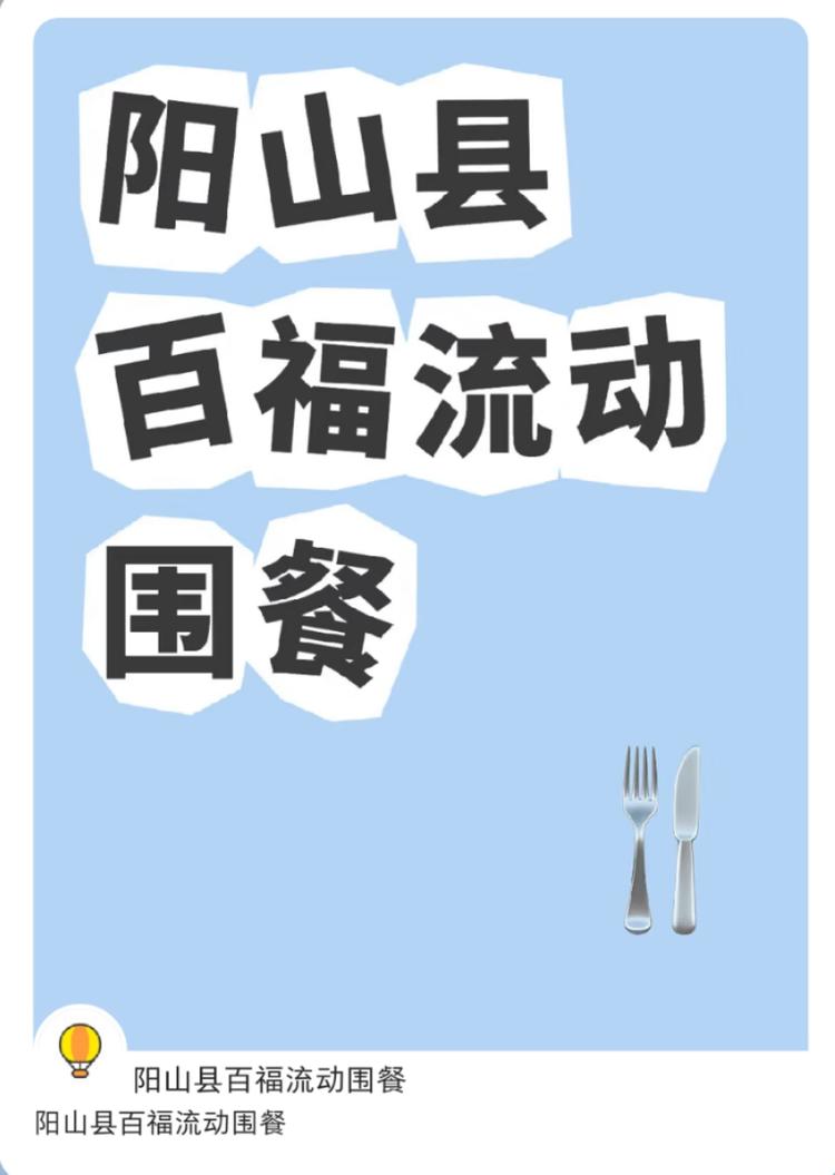 阳山百福流动围餐