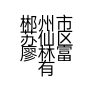 郴州市苏仙区廖林富有色金属回收店的小店个体店