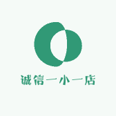 诚信一小一店