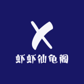 虾虾仙龟阁
