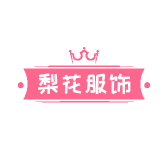 梨花服饰