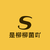 是柳柳菌吖