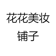 花花美妆铺子
