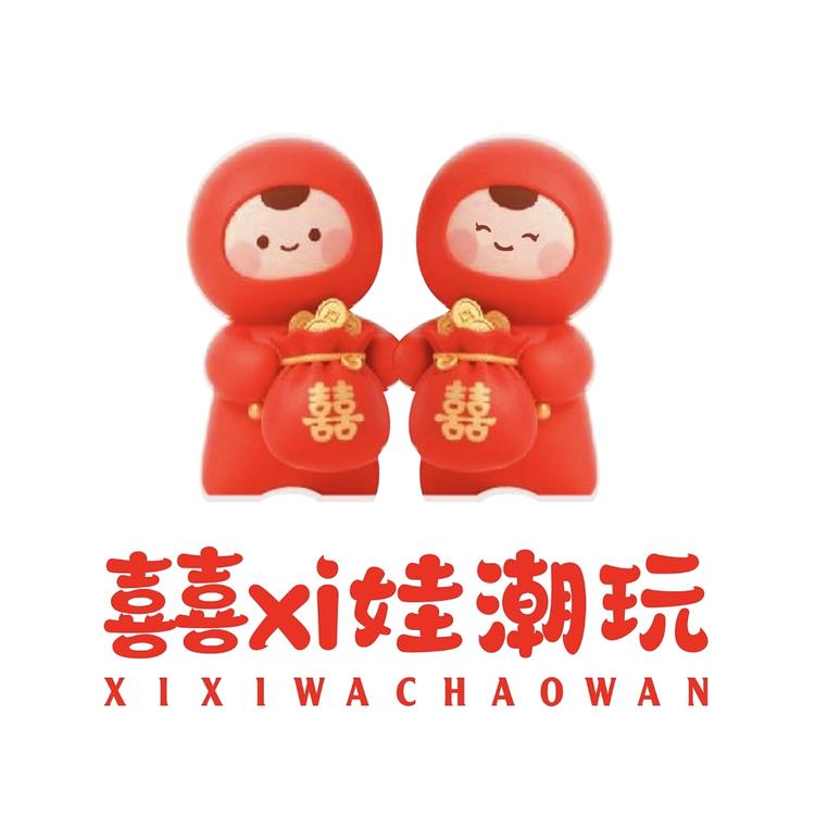 囍娃儿潮玩