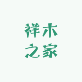 祥木之家