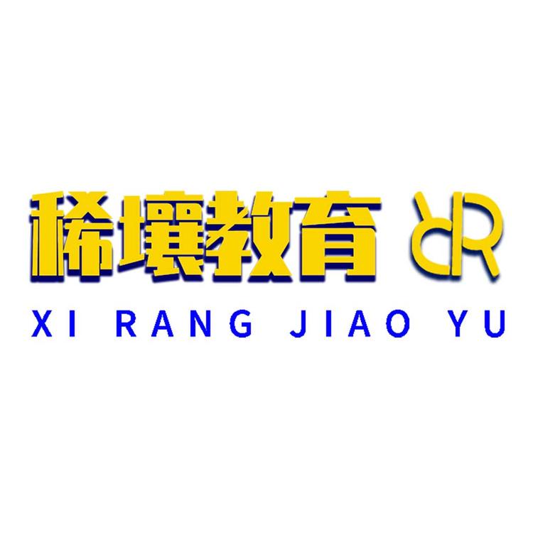 稀壤教育