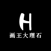 画王大理石