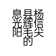 息县杨光辉信阳毛尖的小店个体店