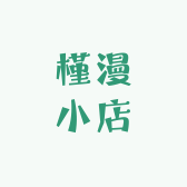 槿漫小店
