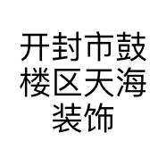 开封市鼓楼区天海装饰行的小店个体店