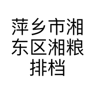 萍乡市湘东区湘粮排档的小店个体店