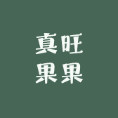 真旺果果