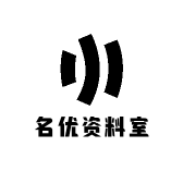 名优资料室