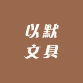 以默文具