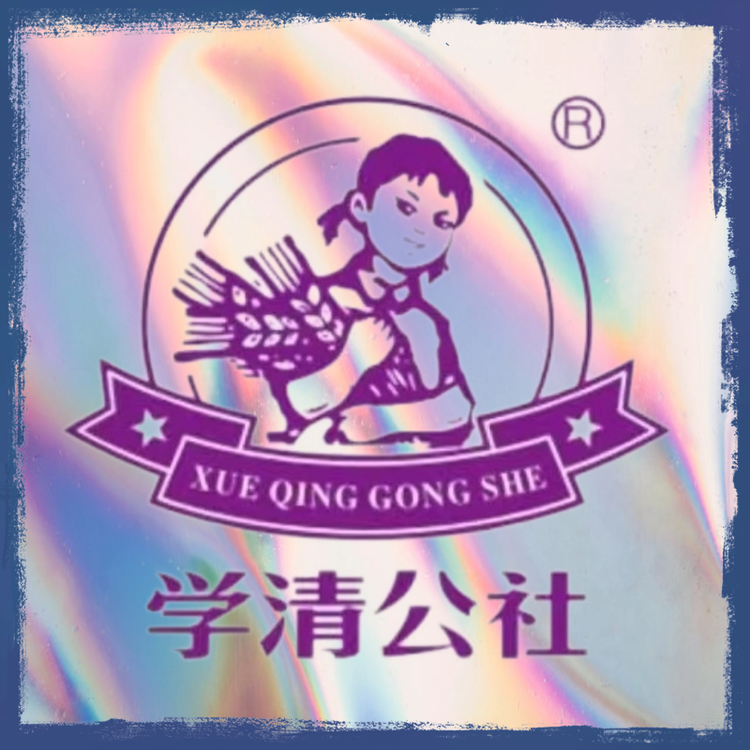 学清公社
