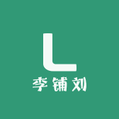 李铺刘