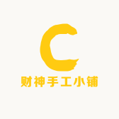 财神手工小铺