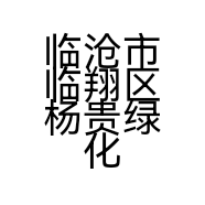 临沧市临翔区杨贵绿化养护经营部的小店个体店