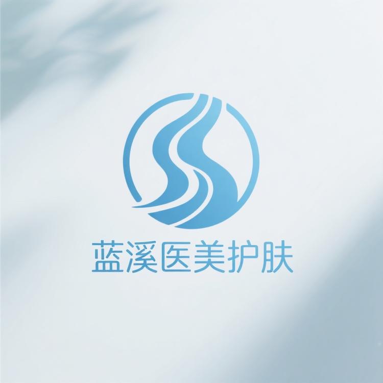 蓝溪医美护肤
