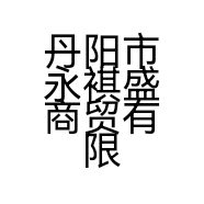丹阳市永褀盛商贸有限公司的小店