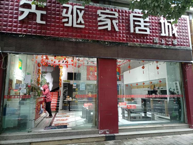 昭通市昭阳区军卿家具经营部的小店
