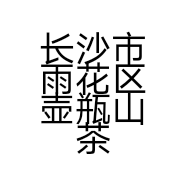 长沙市雨花区壶瓶山茶业商行的小店个体店